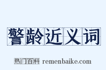 警龄近义词是什么意思的图片